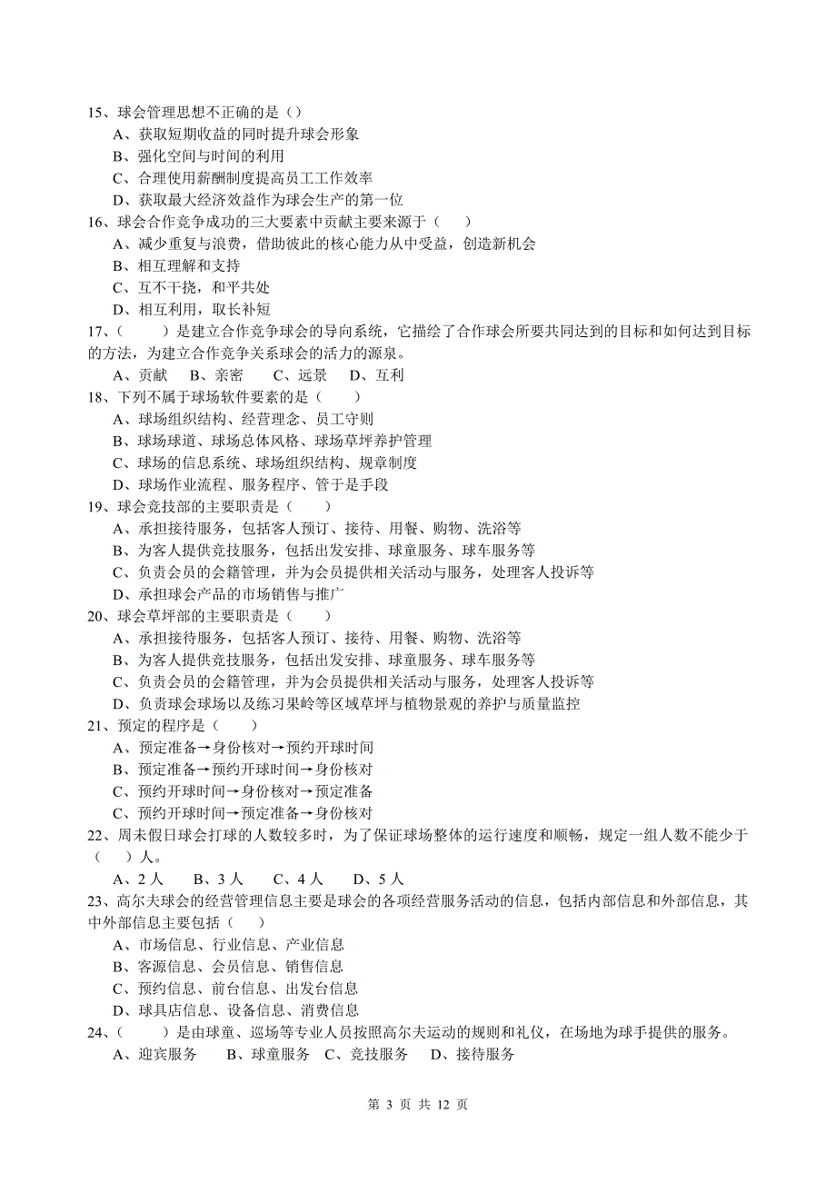 高尔夫俱乐部管理期未试卷B卷及答案.doc_第3页