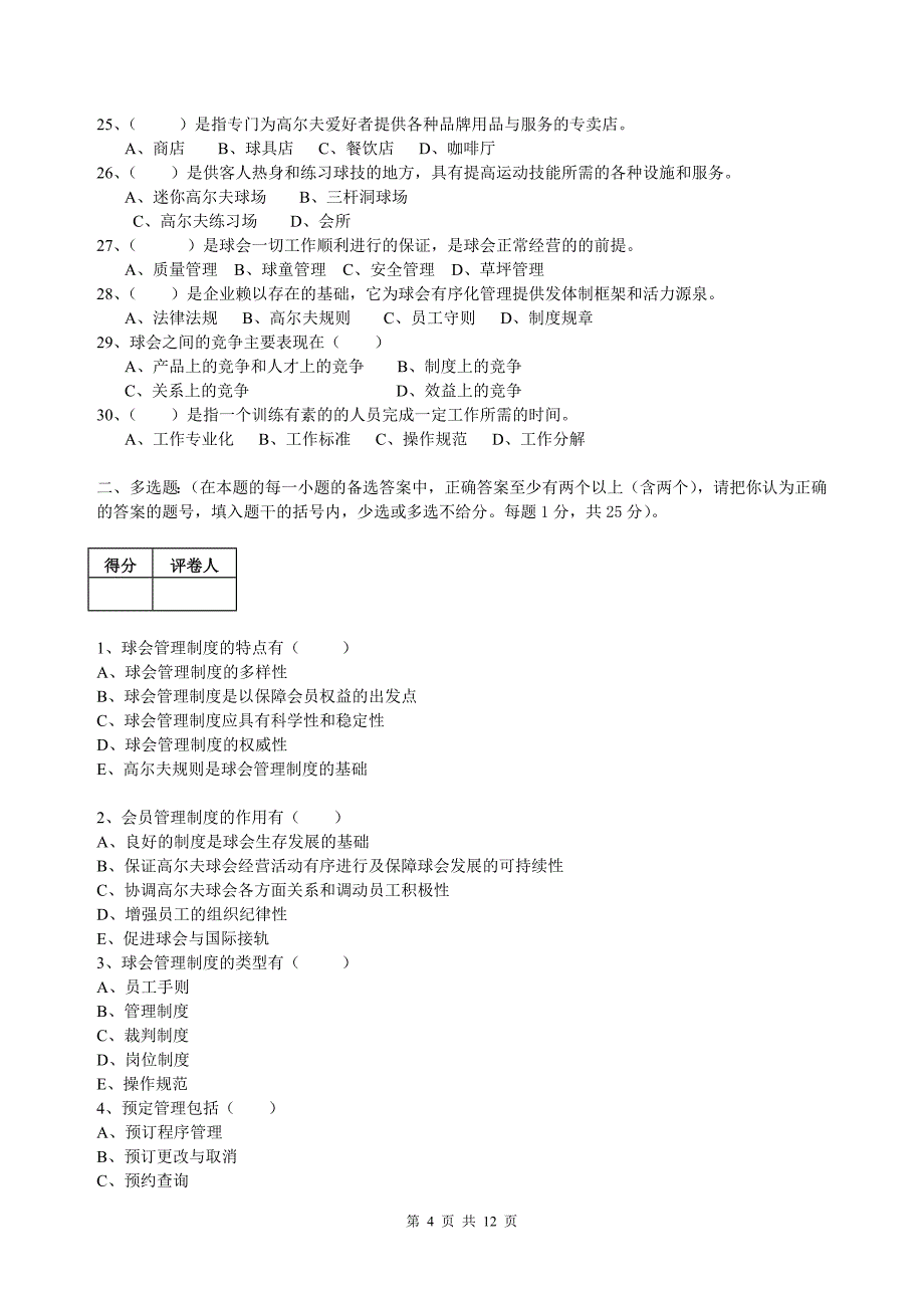 高尔夫俱乐部管理期未试卷B卷及答案.doc_第4页