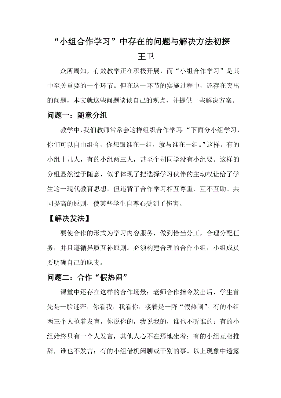 小组合作学习中存在的问题与解决方法初探.doc_第1页