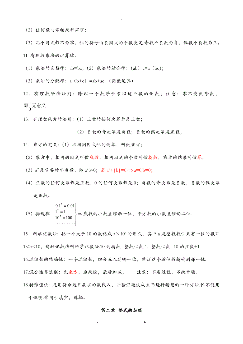 人教版初一数学上册知识点归纳总结_第3页