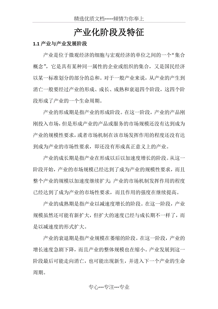 产业化阶段及特征_第1页