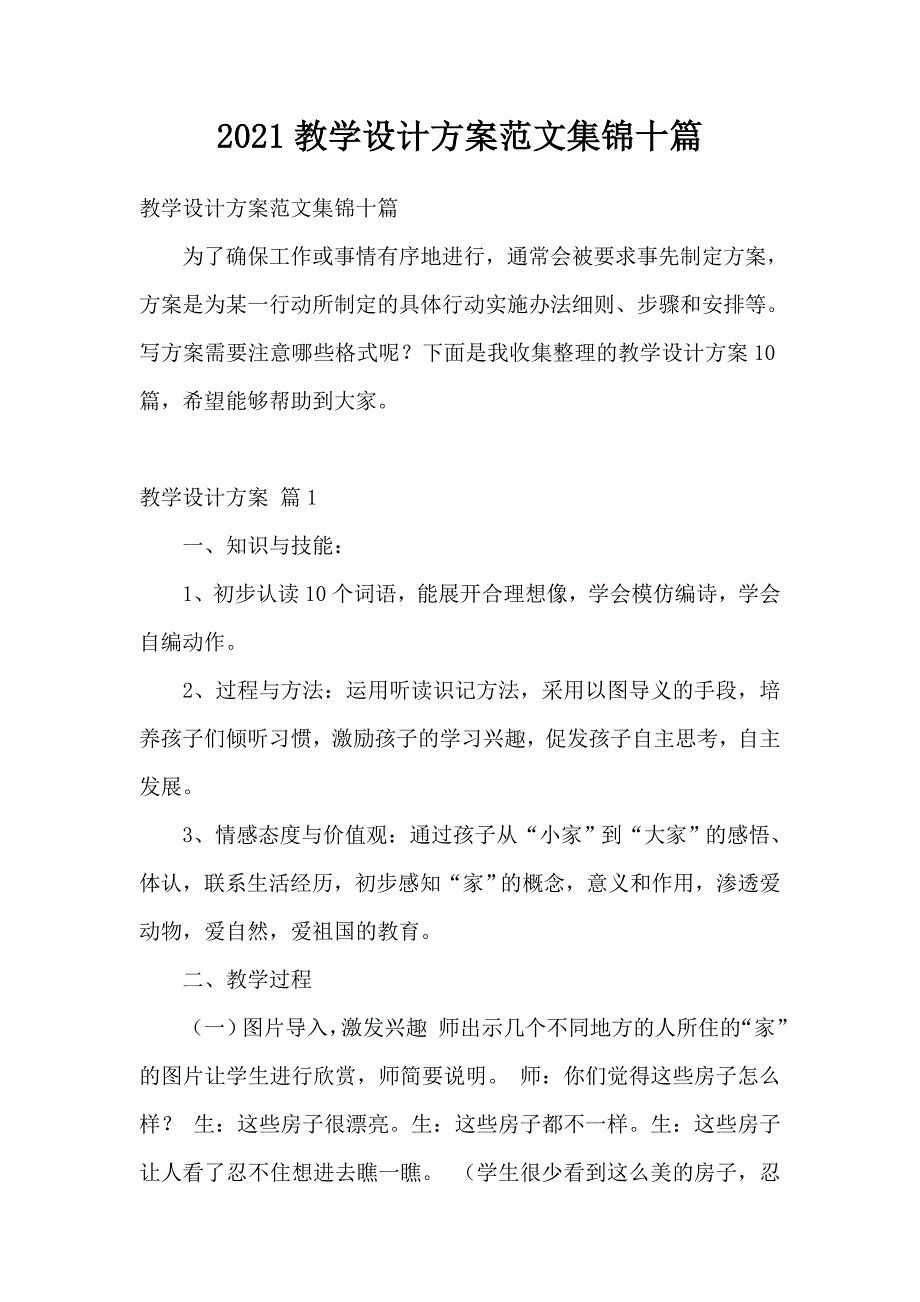 2021教学设计方案范文集锦十篇_第1页