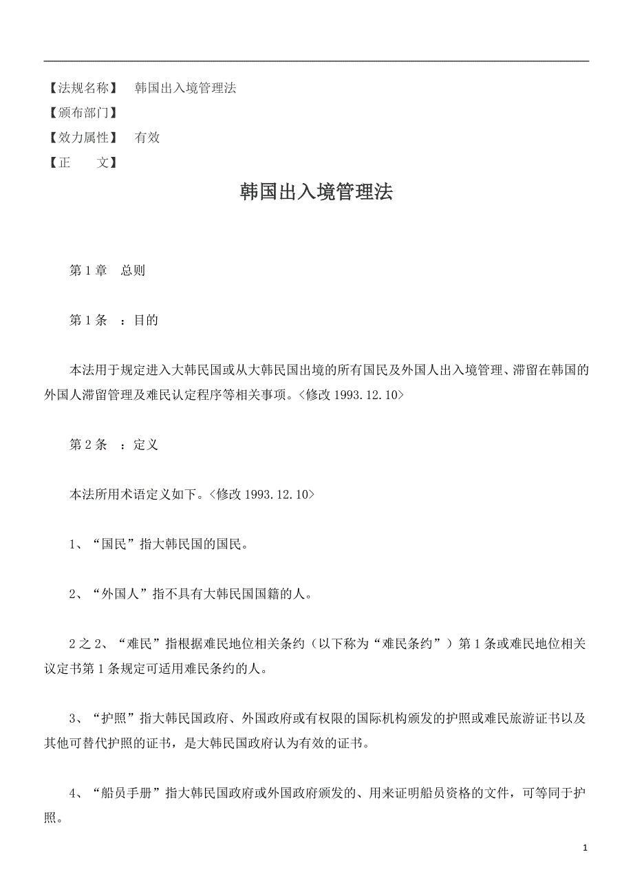 韩国出入境管理法_第1页