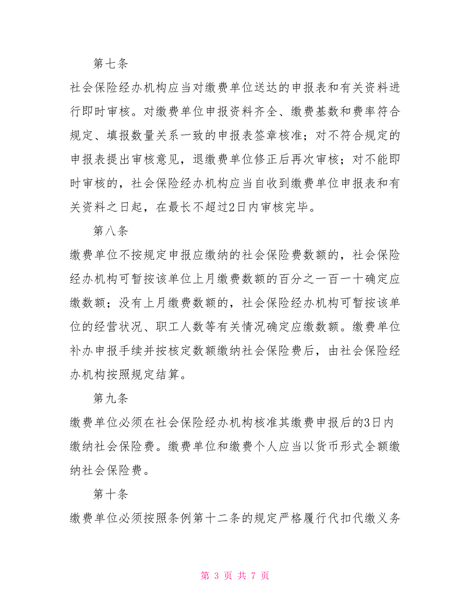 社会保险费申报缴纳管理暂行办法制度法规_第3页