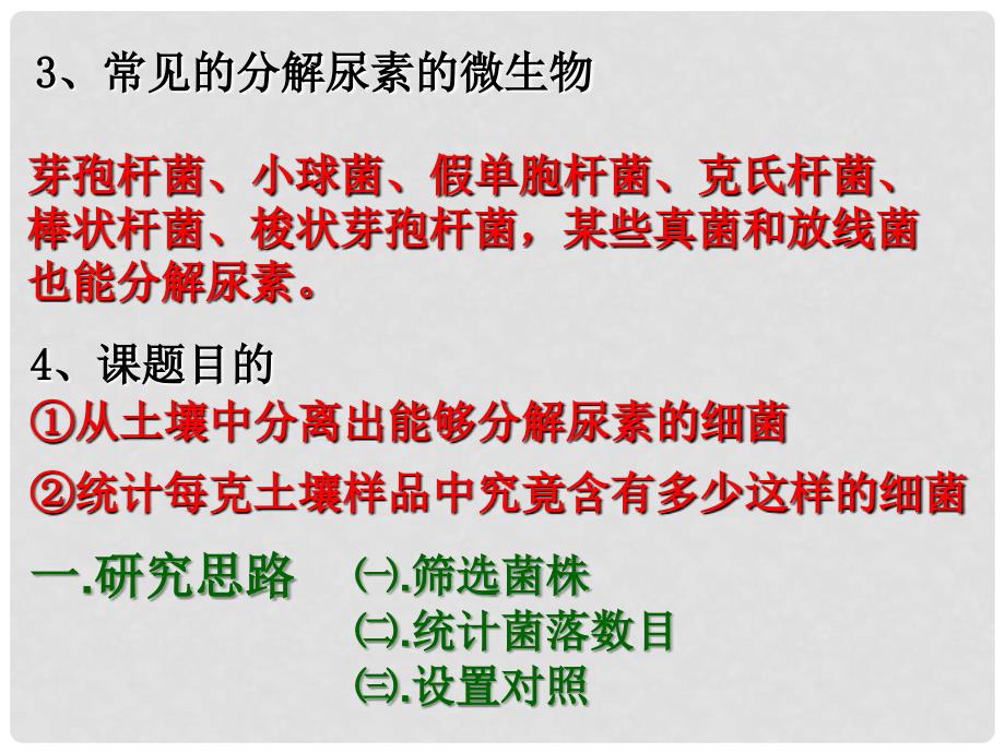 吉林省松原市扶余县第一中学高二生物 土壤中分解尿素的细菌的分离和计数课件_第3页