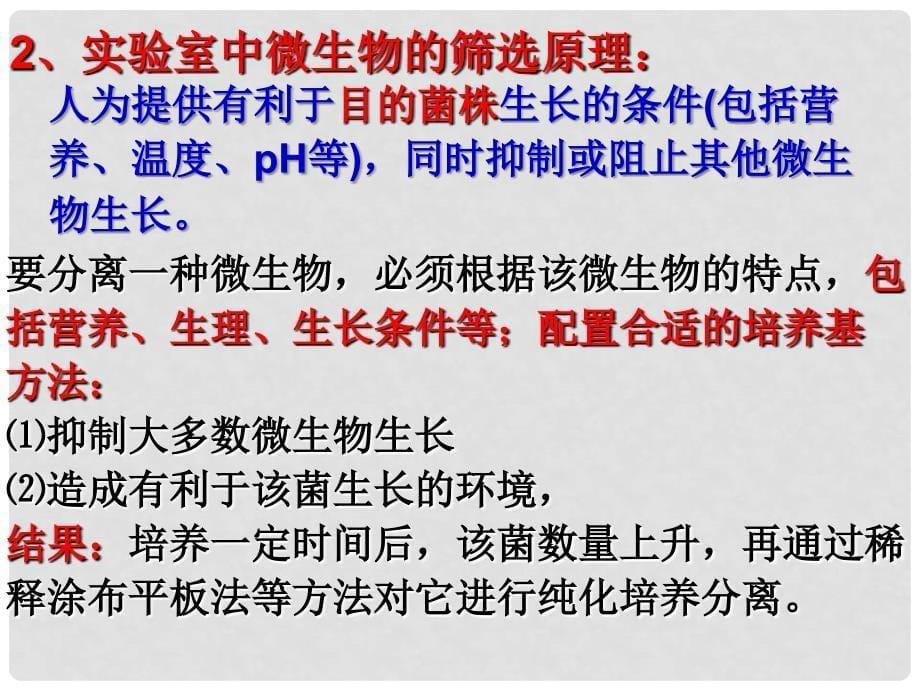 吉林省松原市扶余县第一中学高二生物 土壤中分解尿素的细菌的分离和计数课件_第5页