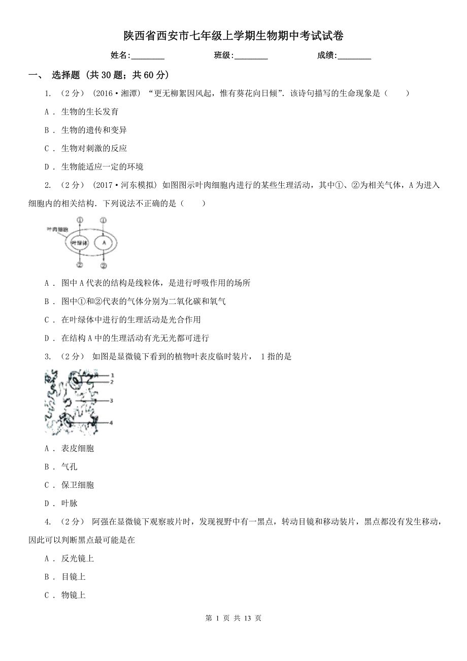 陕西省西安市七年级上学期生物期中考试试卷_第1页