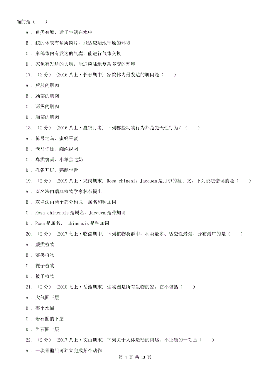 陕西省西安市七年级上学期生物期中考试试卷_第4页