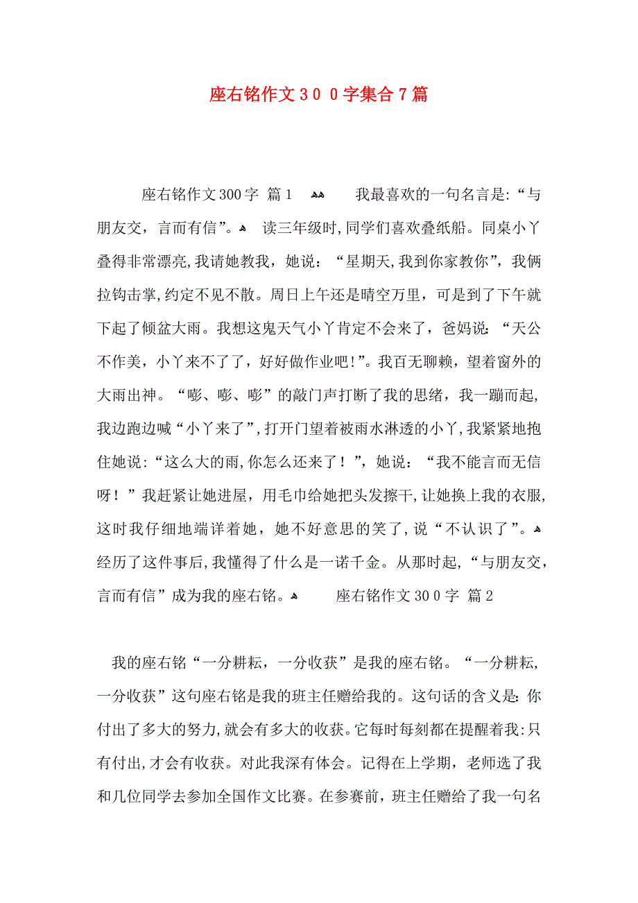 座右铭作文300字集合7篇_第1页