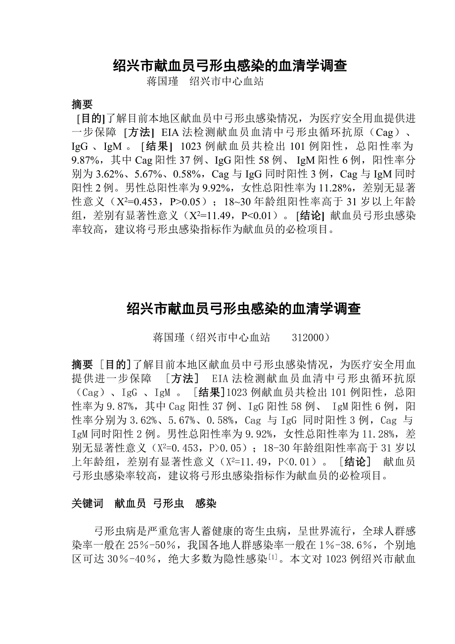 03绍兴市献血员弓形虫感染的血清学(蒋国瑾).doc_第1页