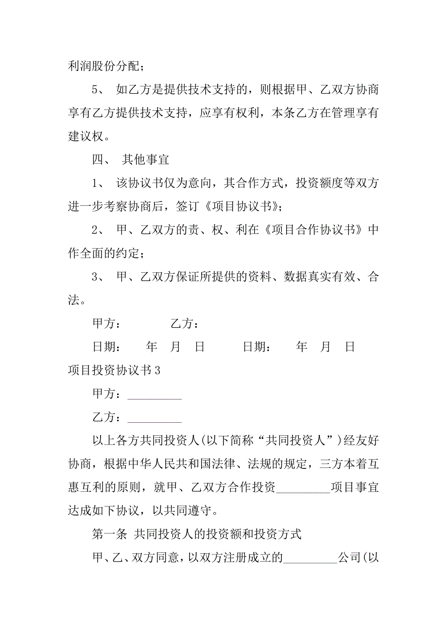 项目投资协议书12篇投资建设协议书_第4页