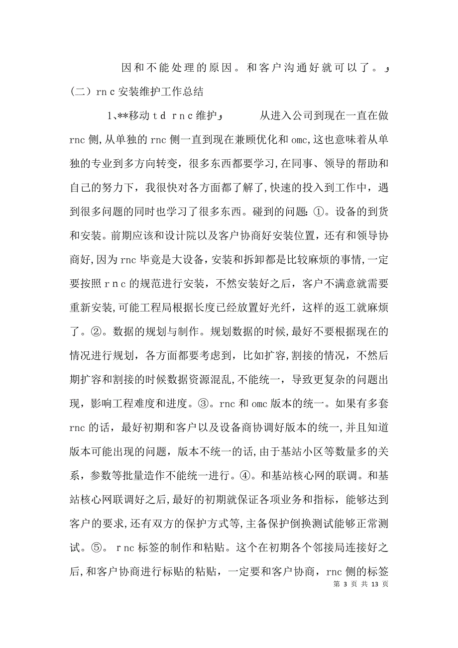 通信个人述职报告范文_第3页