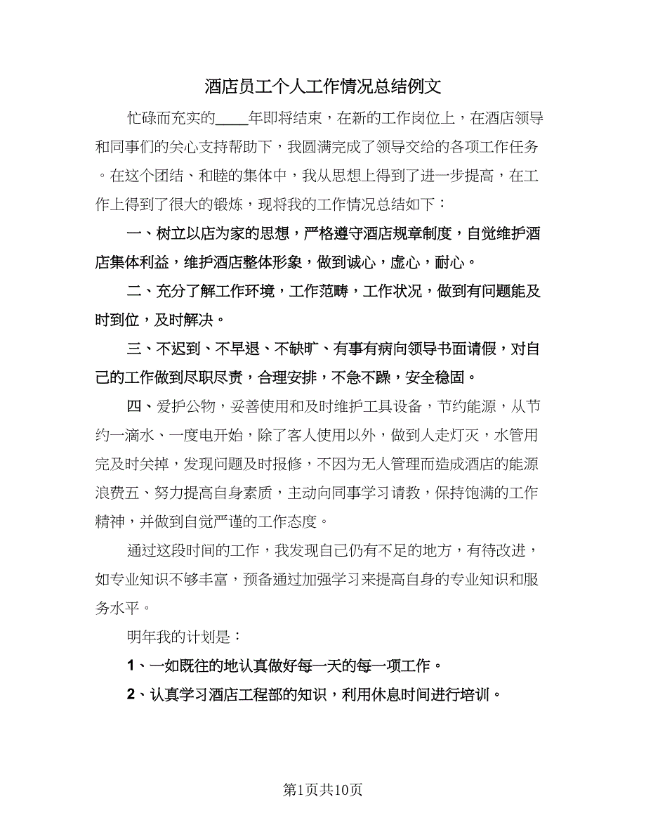 酒店员工个人工作情况总结例文（3篇）.doc_第1页