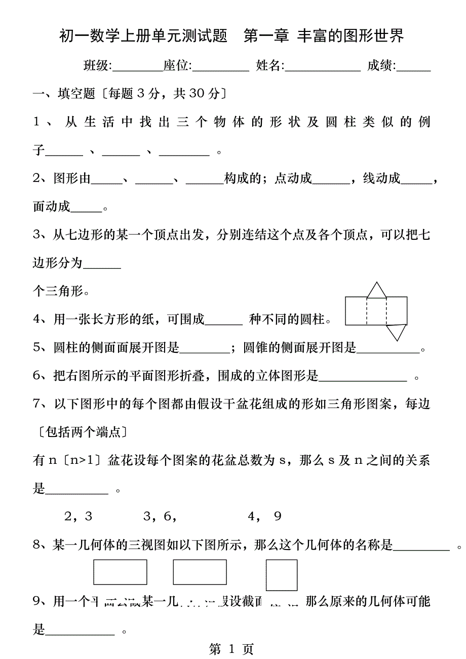 初一上册数学单元测试题七年级_第1页