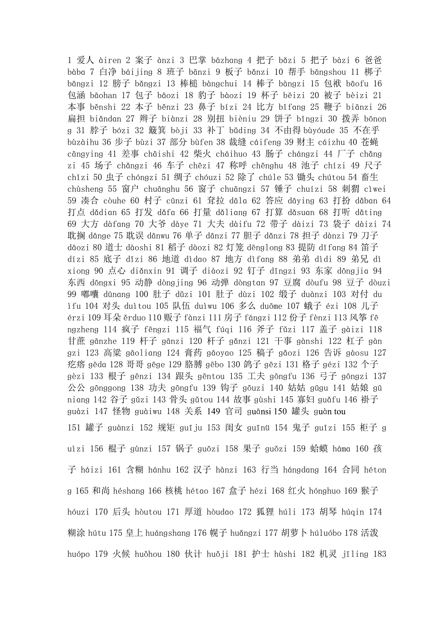 普通话等级考试300条轻声练习.doc_第1页