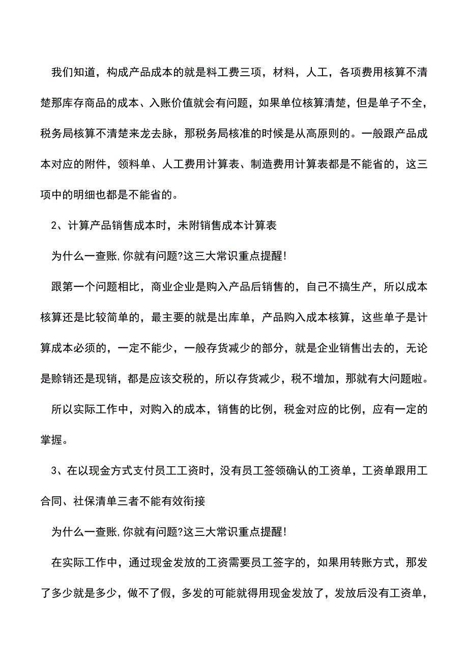 会计经验：为什么一查账你就有问题三大常识重点提醒.doc_第3页