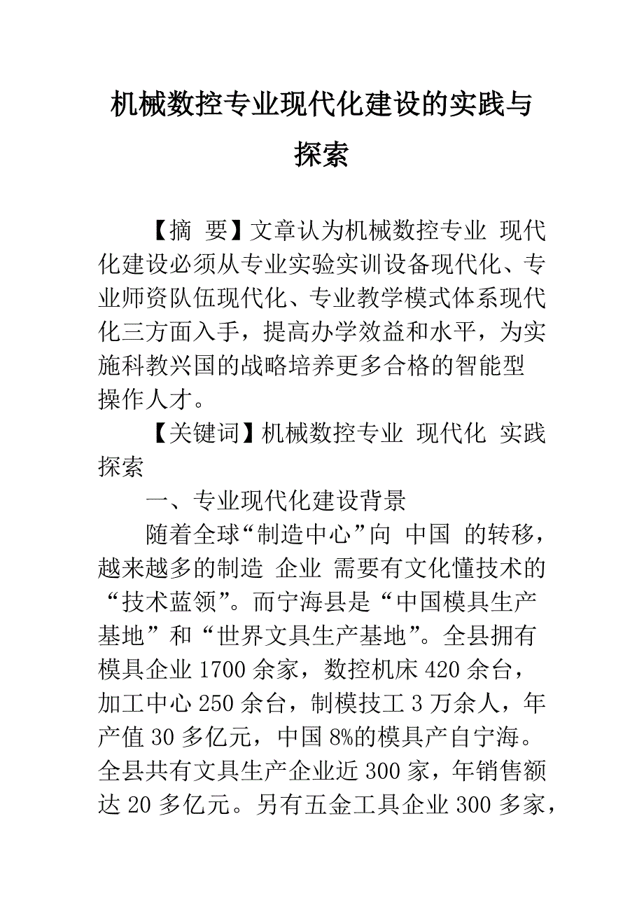 机械数控专业现代化建设的实践与探索_第1页