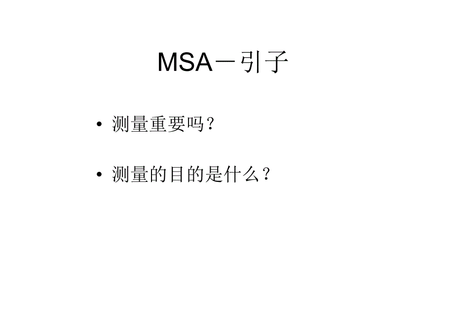 测量系统分析MSAPPT通用课件_第2页