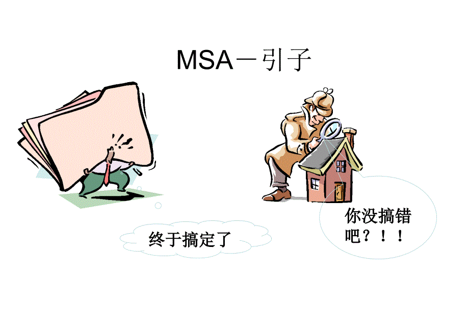 测量系统分析MSAPPT通用课件_第4页