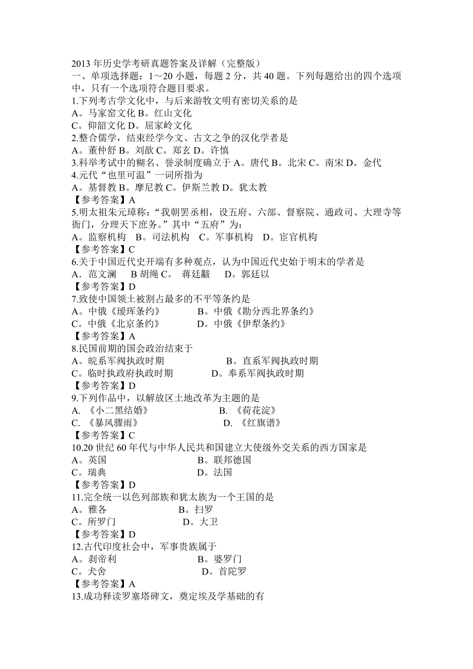 2013年历史学考研真题答案及详解).doc_第1页