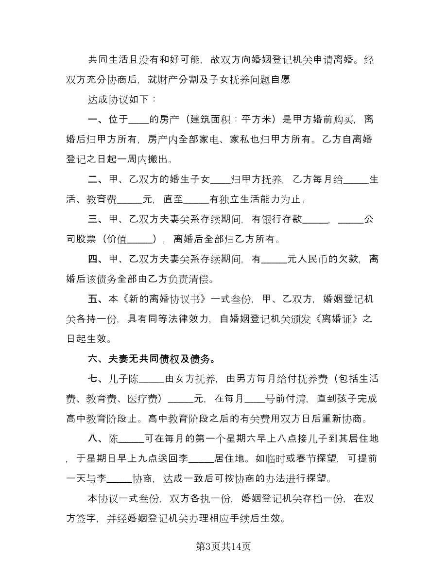 有关离婚协议书电子版（八篇）.doc_第3页