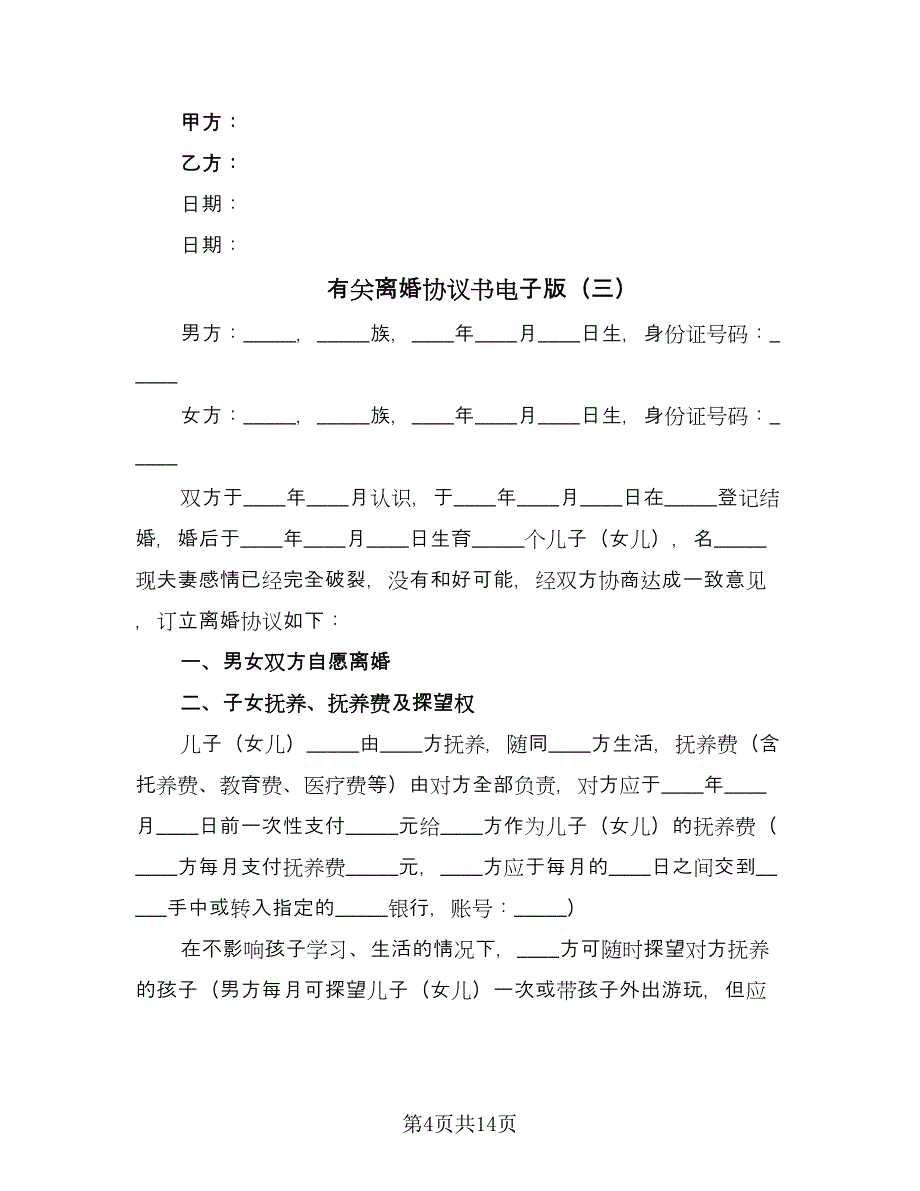 有关离婚协议书电子版（八篇）.doc_第4页