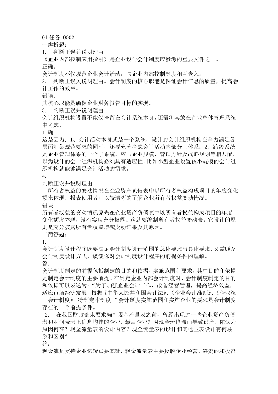 会计制度设计辨析简答论述综合题_第1页