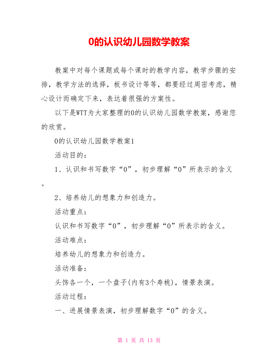 0的认识幼儿园数学教案_第1页