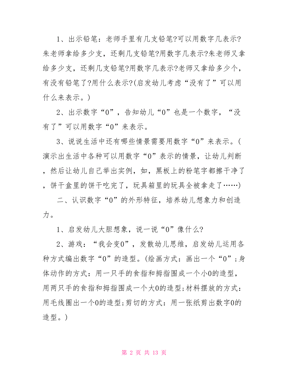 0的认识幼儿园数学教案_第2页