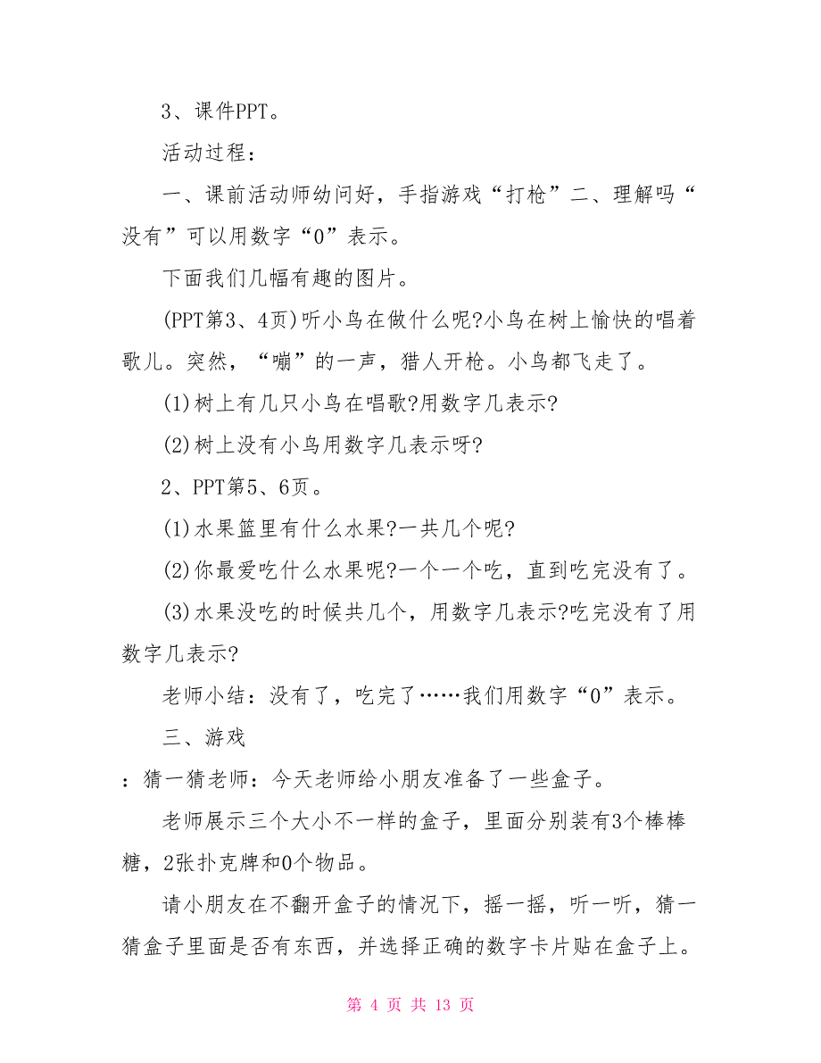 0的认识幼儿园数学教案_第4页