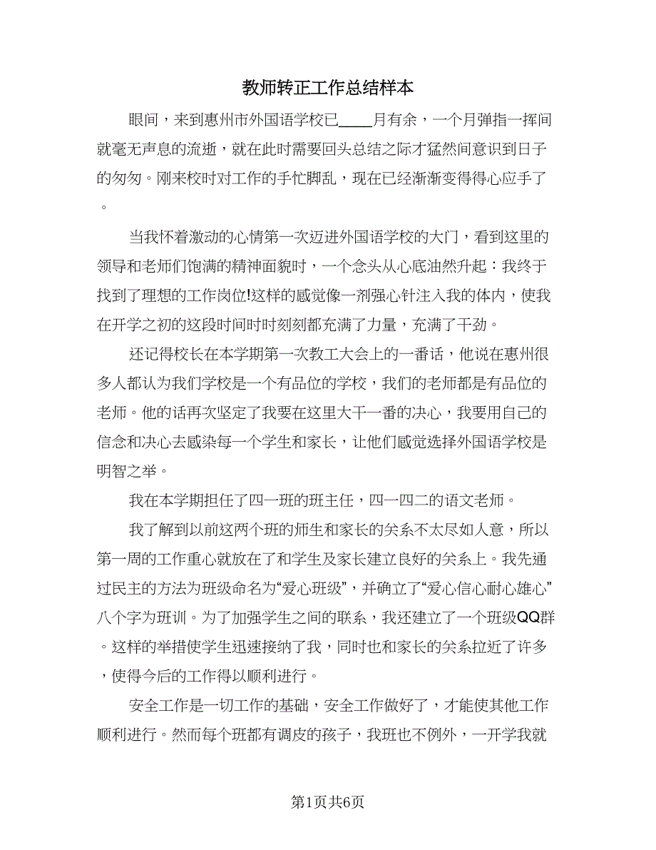 教师转正工作总结样本（四篇）.doc_第1页