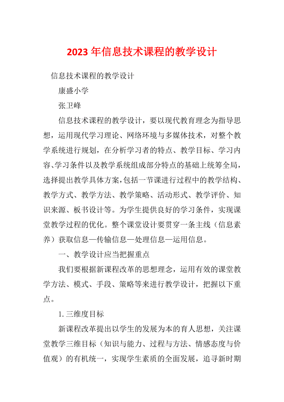 2023年信息技术课程的教学设计_第1页