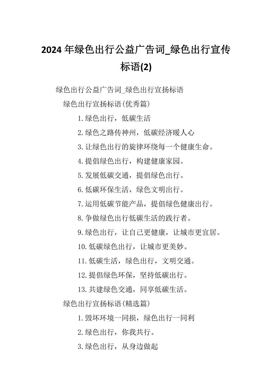 2024年绿色出行公益广告词_绿色出行宣传标语(2)_第1页