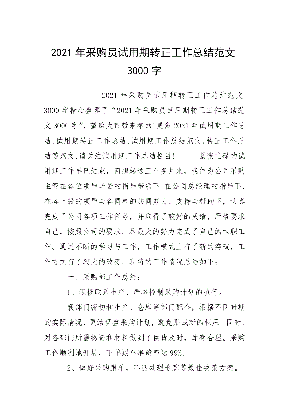 2021年采购员试用期转正工作总结范文3000字.docx_第1页