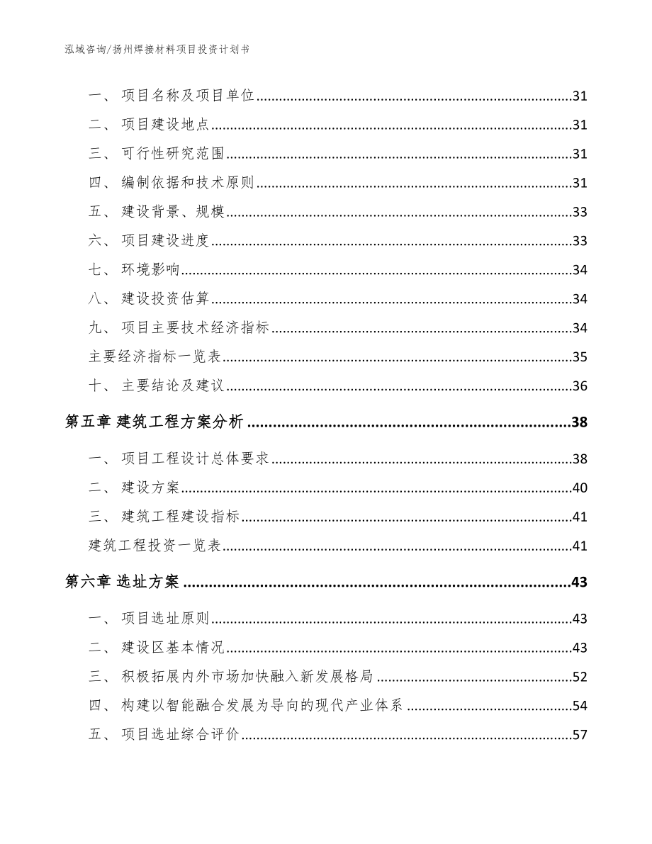 扬州焊接材料项目投资计划书（模板参考）_第3页