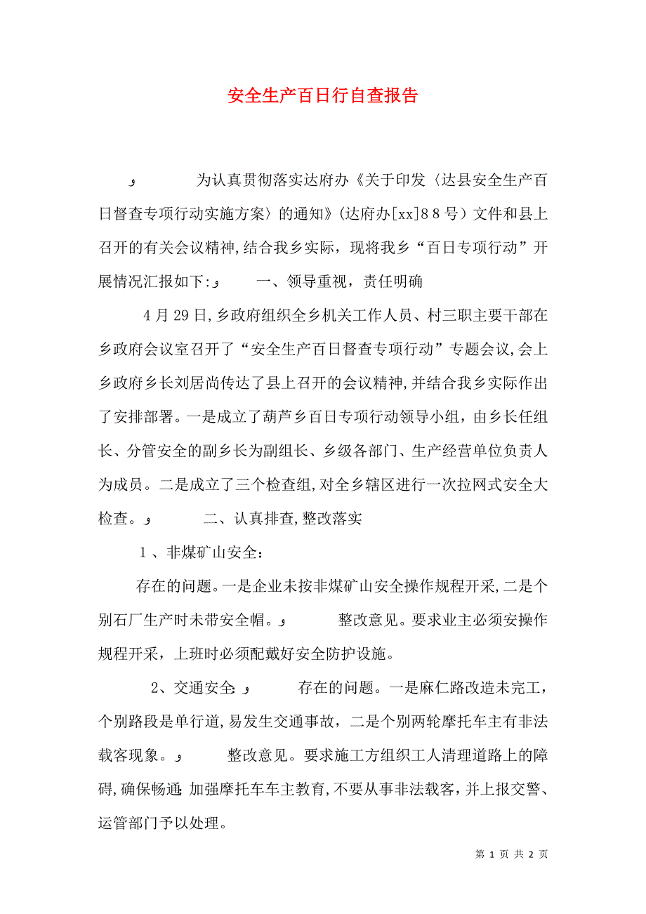 安全生产百日行自查报告_第1页