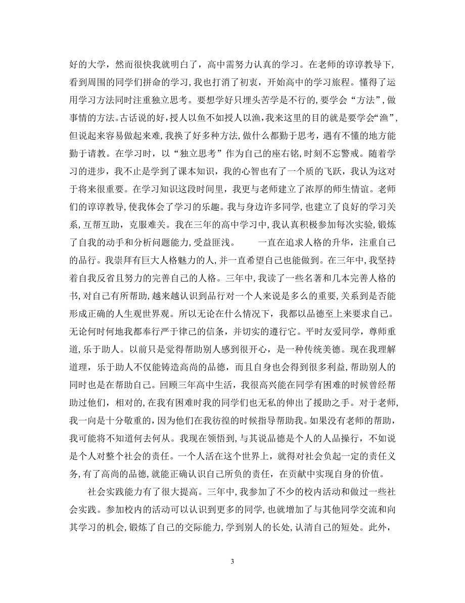 高中毕业生自我鉴定800字_第3页