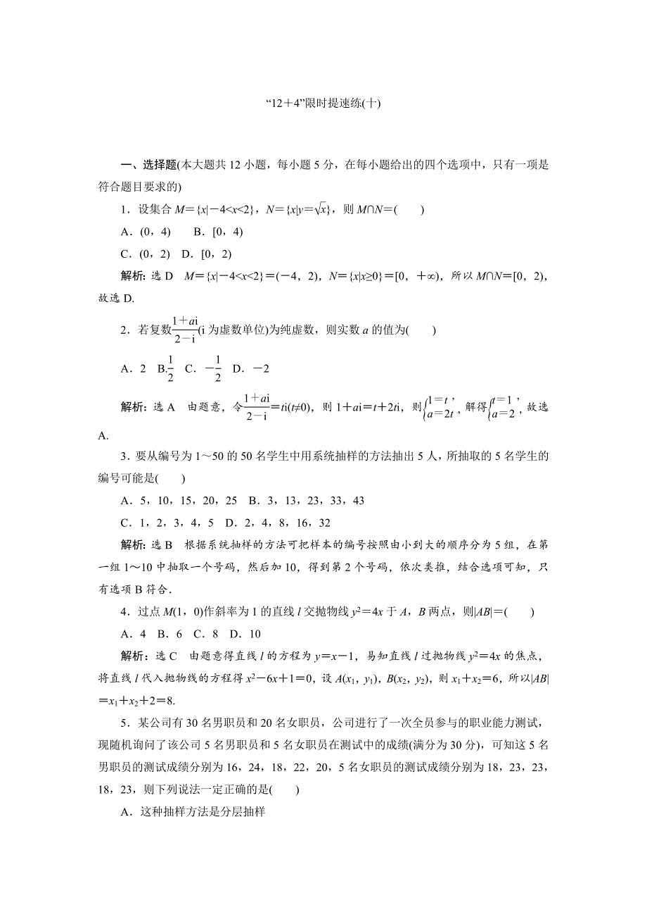 新编高三数学文二轮复习通用版教师用书：小题练速度 “12＋4”限时提速练十 Word版含答案_第1页