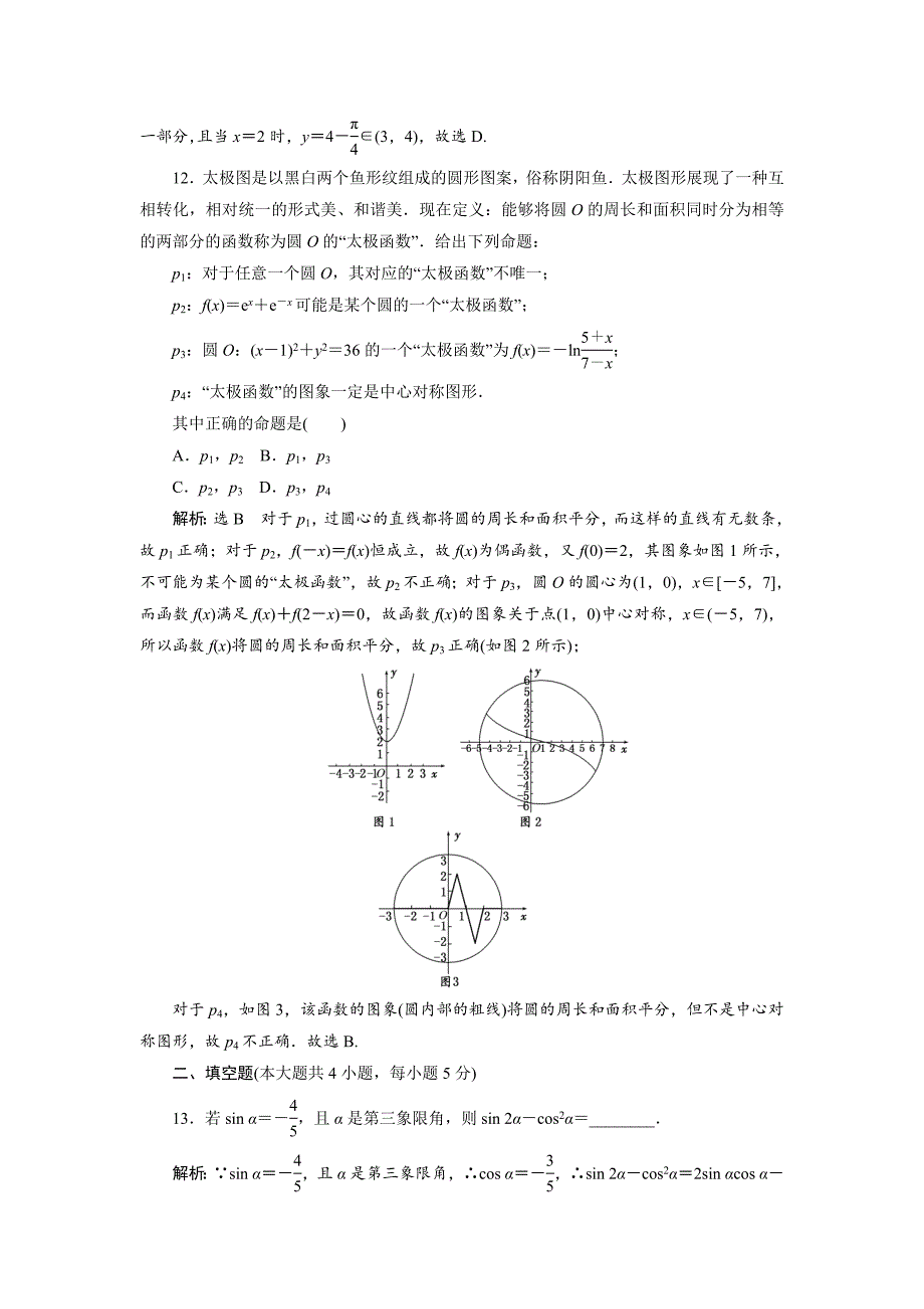 新编高三数学文二轮复习通用版教师用书：小题练速度 “12＋4”限时提速练十 Word版含答案_第4页