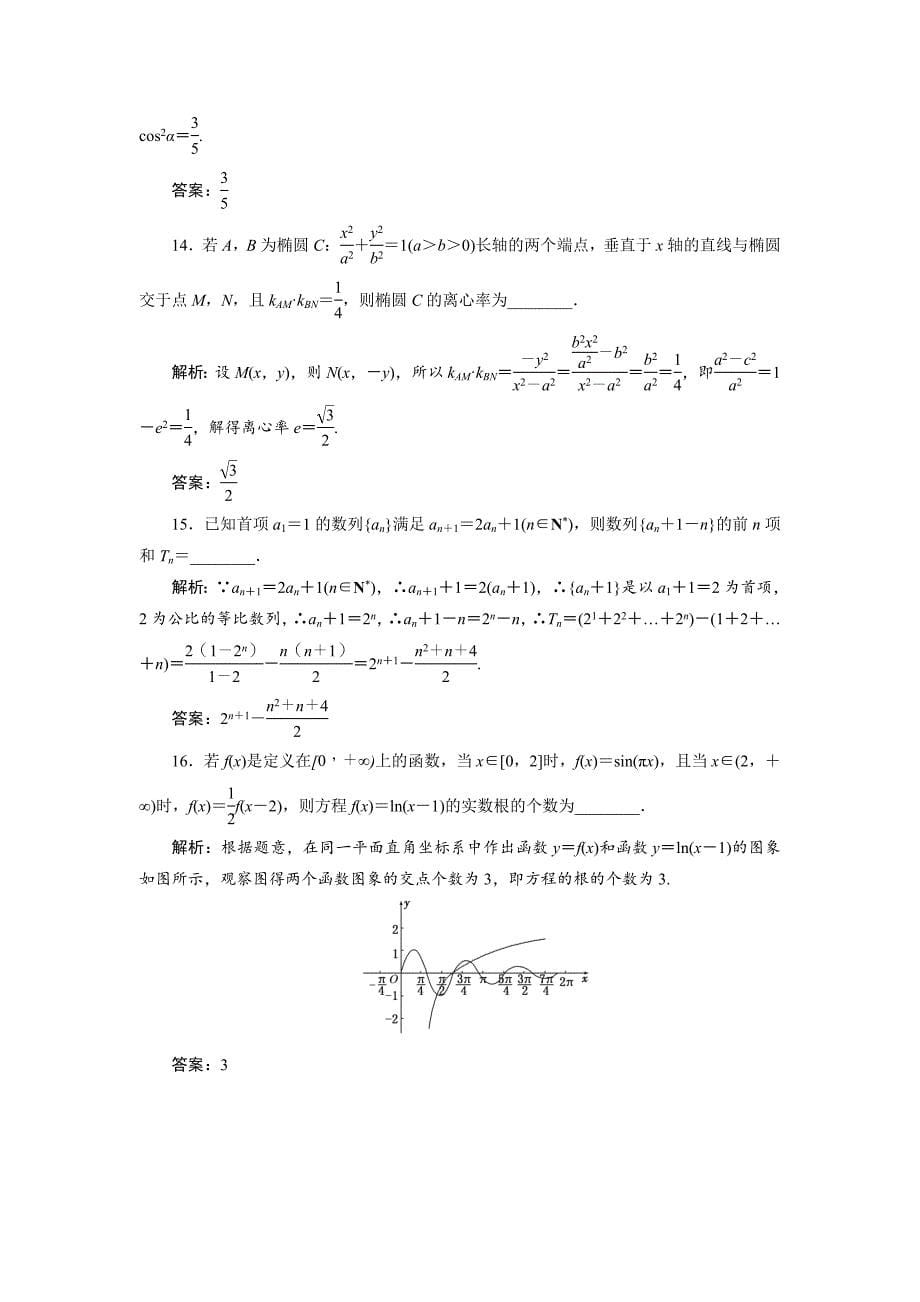 新编高三数学文二轮复习通用版教师用书：小题练速度 “12＋4”限时提速练十 Word版含答案_第5页