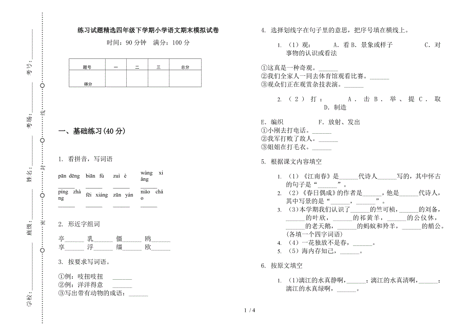 练习试题精选四年级下学期小学语文期末模拟试卷.docx_第1页