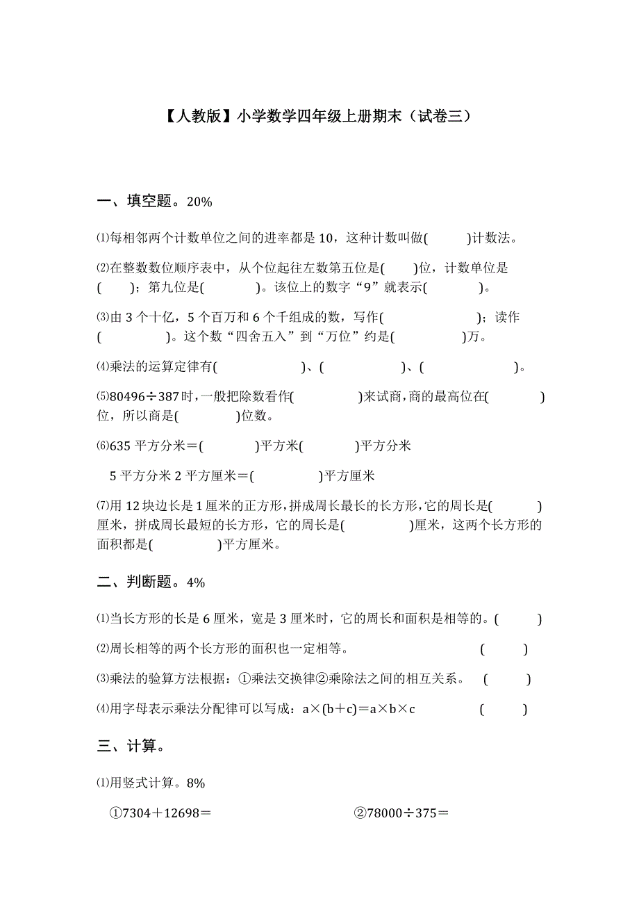 小学数学四年级上册期末试卷三及参考答案）.docx_第1页
