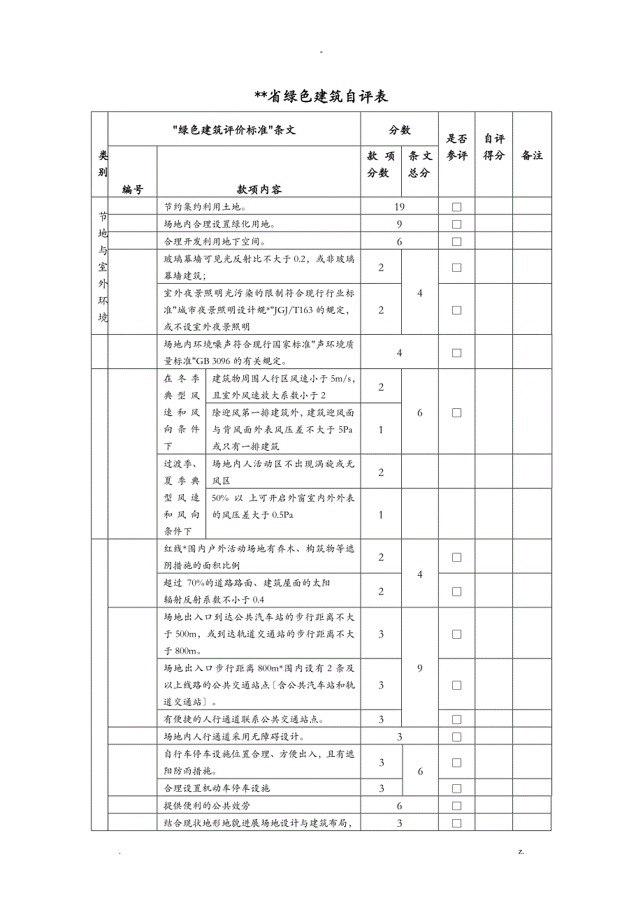 浙江省绿色建筑自评表_第1页