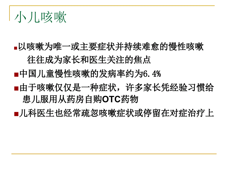 《小儿咳嗽的诊疗》PPT课件.ppt_第3页