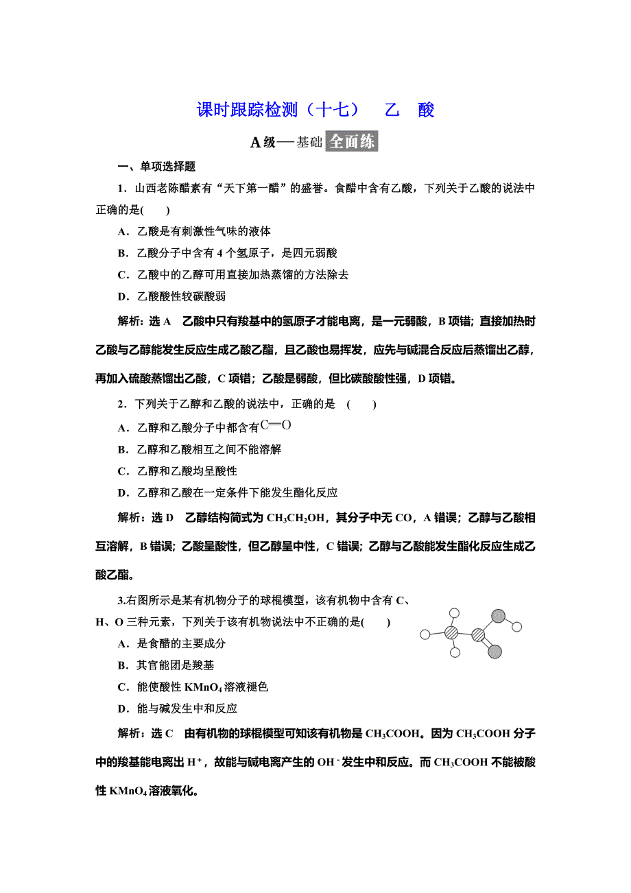 最新 高中化学江苏专版必修二：课时跟踪检测十七 乙 酸 Word版含解析_第1页