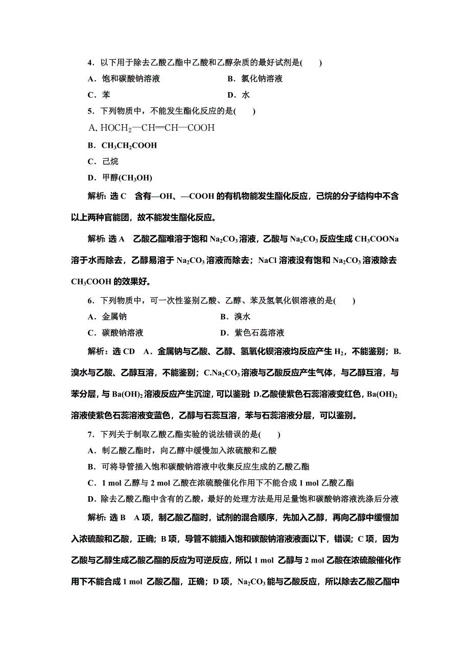 最新 高中化学江苏专版必修二：课时跟踪检测十七 乙 酸 Word版含解析_第2页