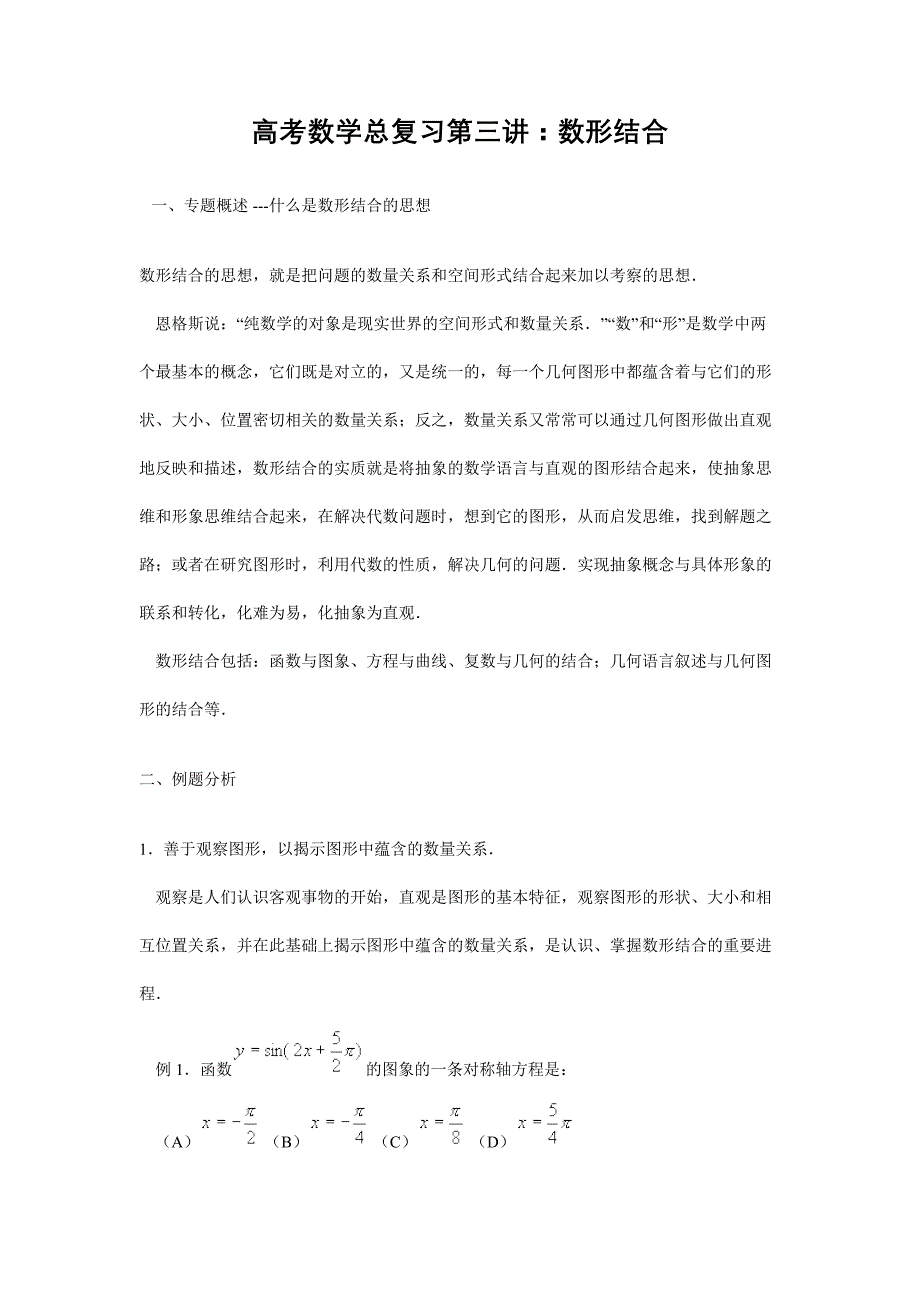 高考数学“数形结合”解题思想方法、知识点及题型整理_第1页