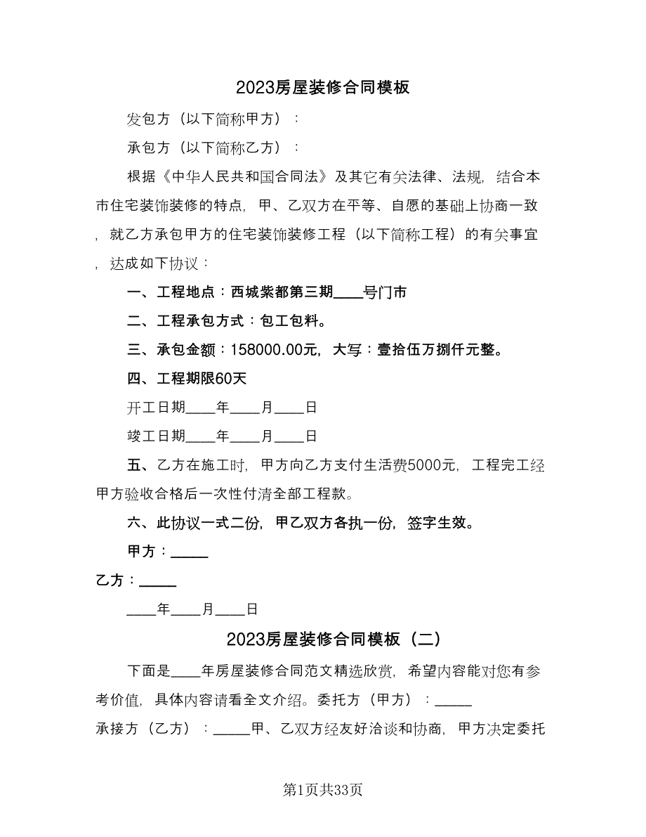 2023房屋装修合同模板（7篇）_第1页