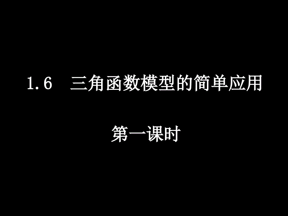 高中数学必修41.61三角函数模型的简单应用_第1页