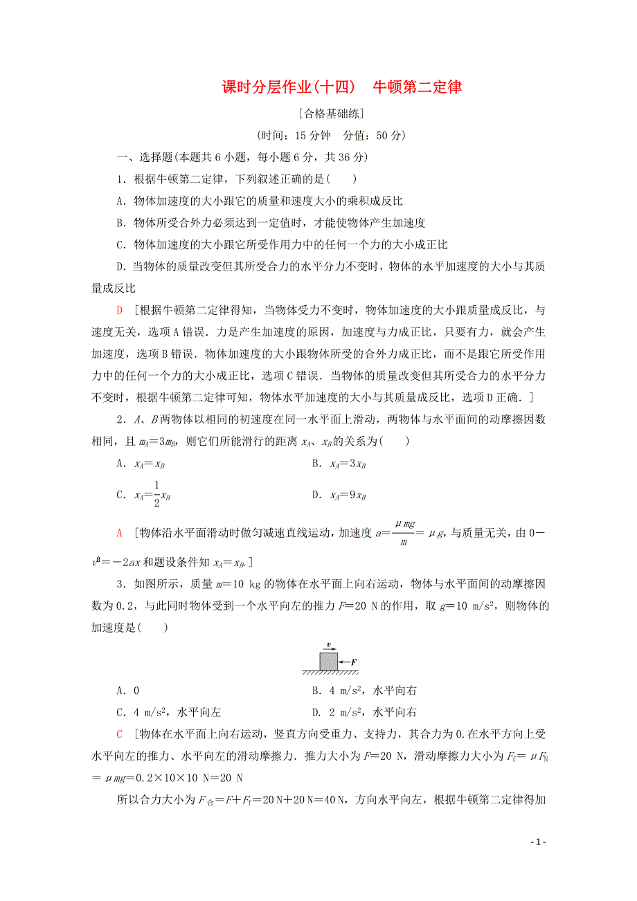 2019-2020学年新教材高中物理 课时作业14 牛顿第二定律（含解析）新人教版必修1_第1页